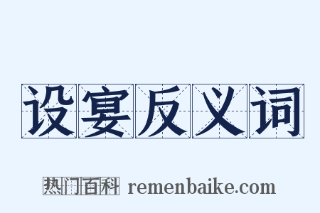 设宴反义词是什么意思的图片